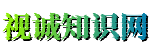 视诚知识网